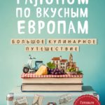 Галопом по вкусным Европам