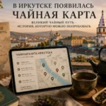 В Иркутске появилась чайная карта