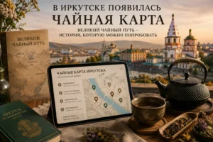 Чайная карта Иркутска и Великий чайный путь