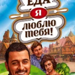 Еда, я люблю тебя!