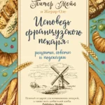 История французского повара