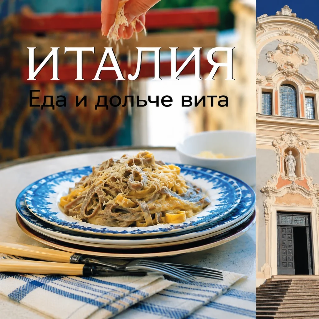 Обложка книги «Италия. Еда и дольче вита»