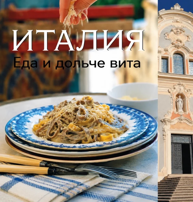 Обложка книги «Италия. Еда и дольче вита»