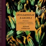 Итальянская классика — Мими Ториссон