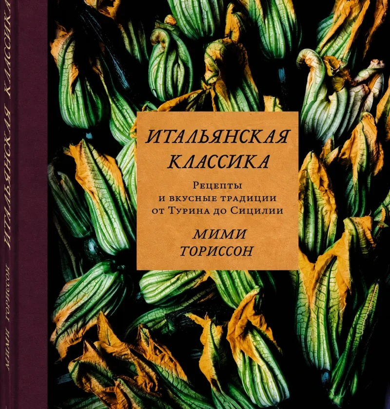 Книга Мими Ториссон «Итальянская классика. Рецепты и вкусные традиции от Турина до Сицилии»