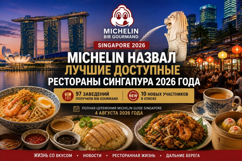 Michelin назвал лучшие доступные рестораны Сингапура 2026 года
