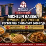 Michelin назвал лучшие доступные рестораны Сингапура 2026 года