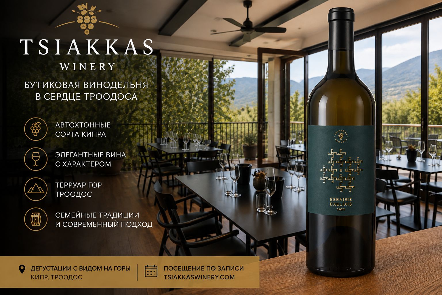 Tsiakkas Winery — дегустационный зал и кипрское вино в горах Троодоса