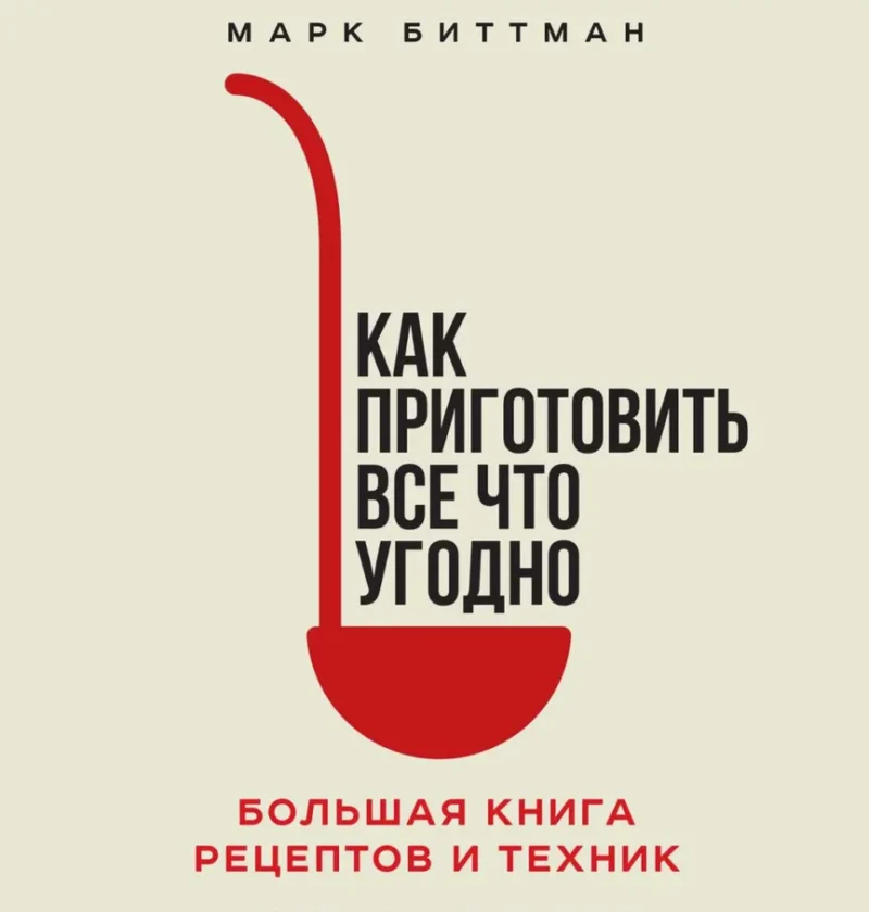 Обложка книги Марка Биттмана «Как приготовить всё что угодно. Большая книга рецептов и техник»