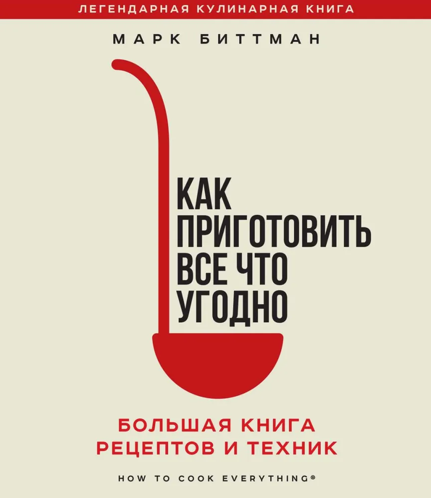 Обложка книги Марка Биттмана «Как приготовить всё что угодно. Большая книга рецептов и техник»