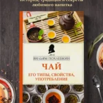 «Чай. Его типы, свойства, употребление» — Вильям Похлёбкин