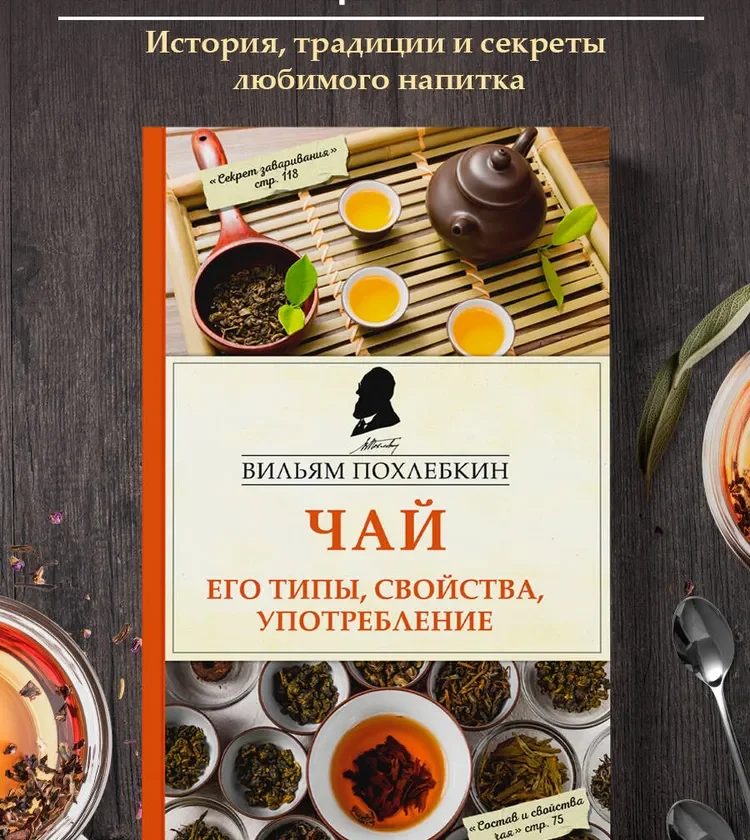 Обложка книги «Чай. Его типы, свойства, употребление» Вильяма Похлёбкина