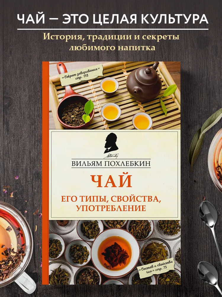 Обложка книги «Чай. Его типы, свойства, употребление» Вильяма Похлёбкина