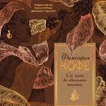 «Философия кофе»: от зерна до идеального напитка