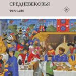 Кухня европейского Средневековья. Франция