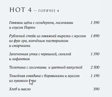 Фрагмент меню ресторана Bourgeois Bohemians
